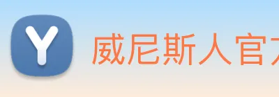 威尼斯人官方网站 logo